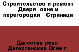 Строительство и ремонт Двери, окна и перегородки - Страница 2 . Дагестан респ.,Дагестанские Огни г.